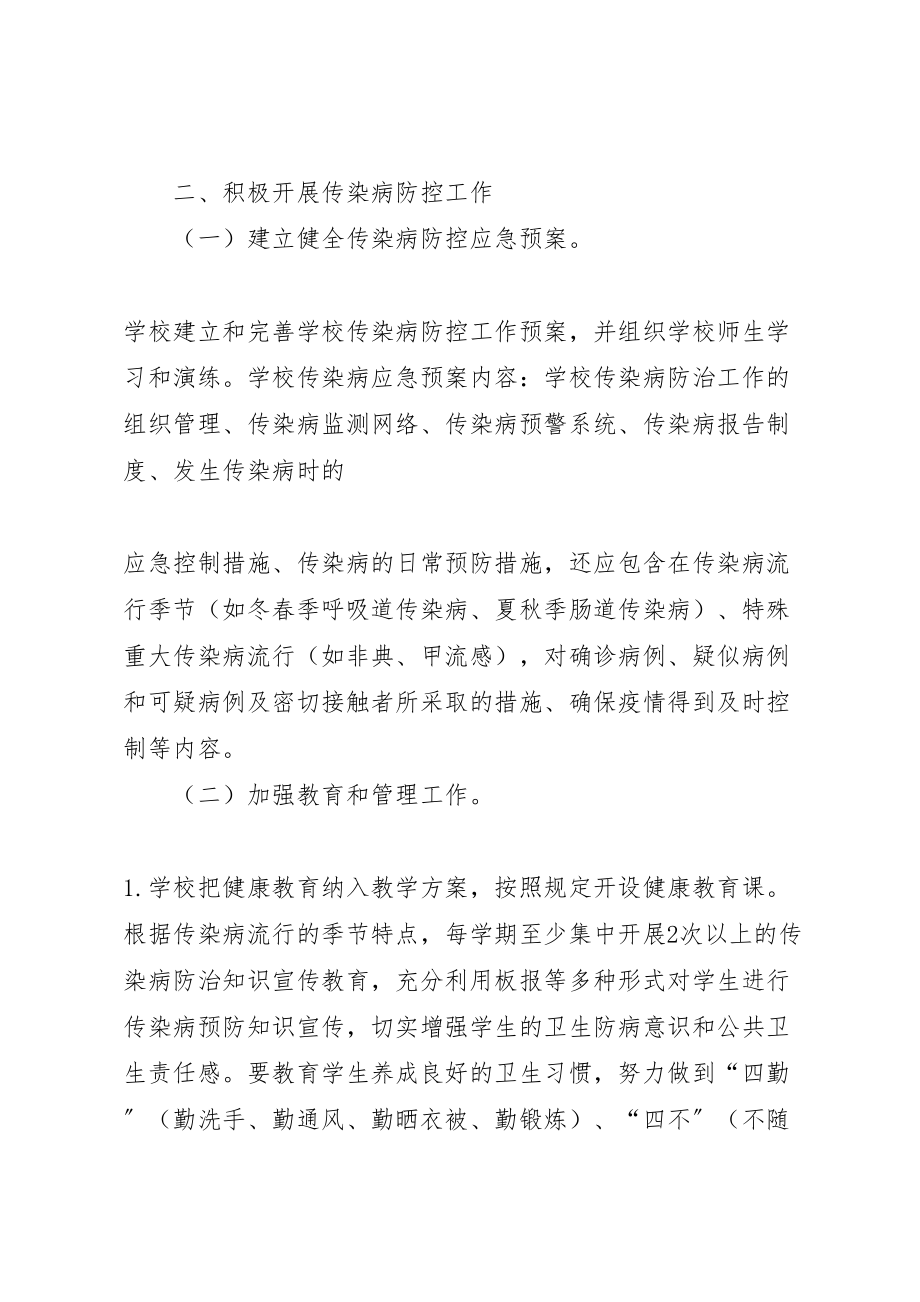 2023年学校传染病防控实施方案 2.doc_第2页