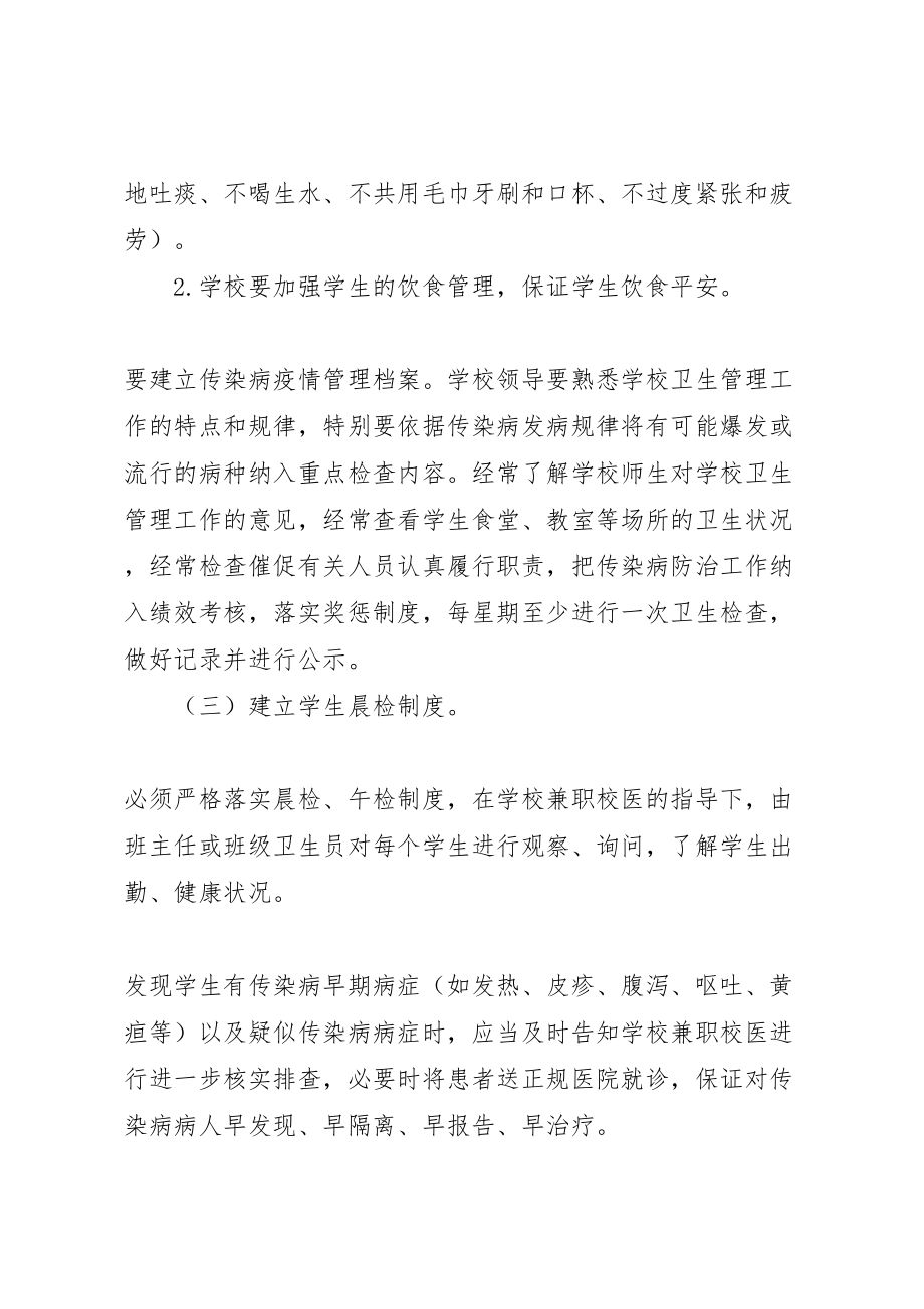 2023年学校传染病防控实施方案 2.doc_第3页