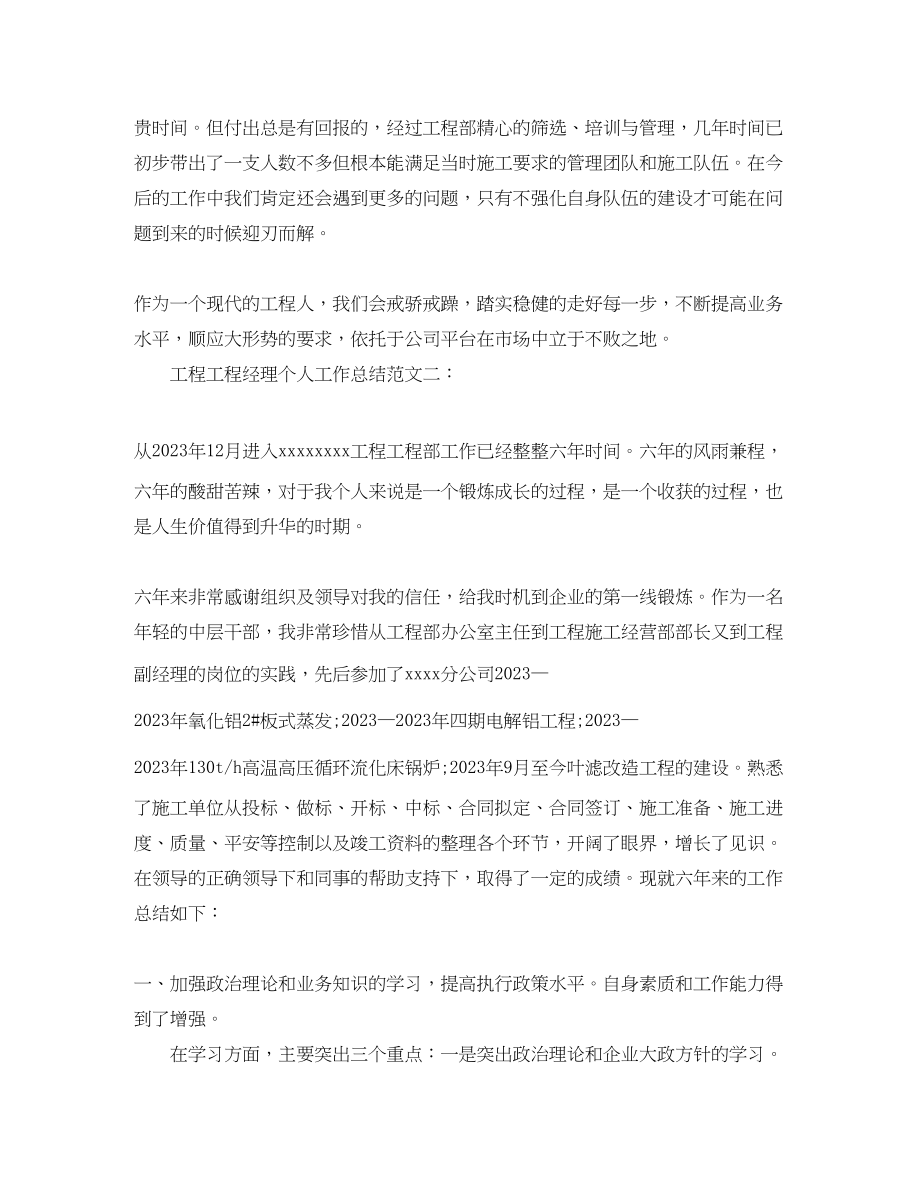 2023年工程项目经理个人工作总结2.docx_第3页