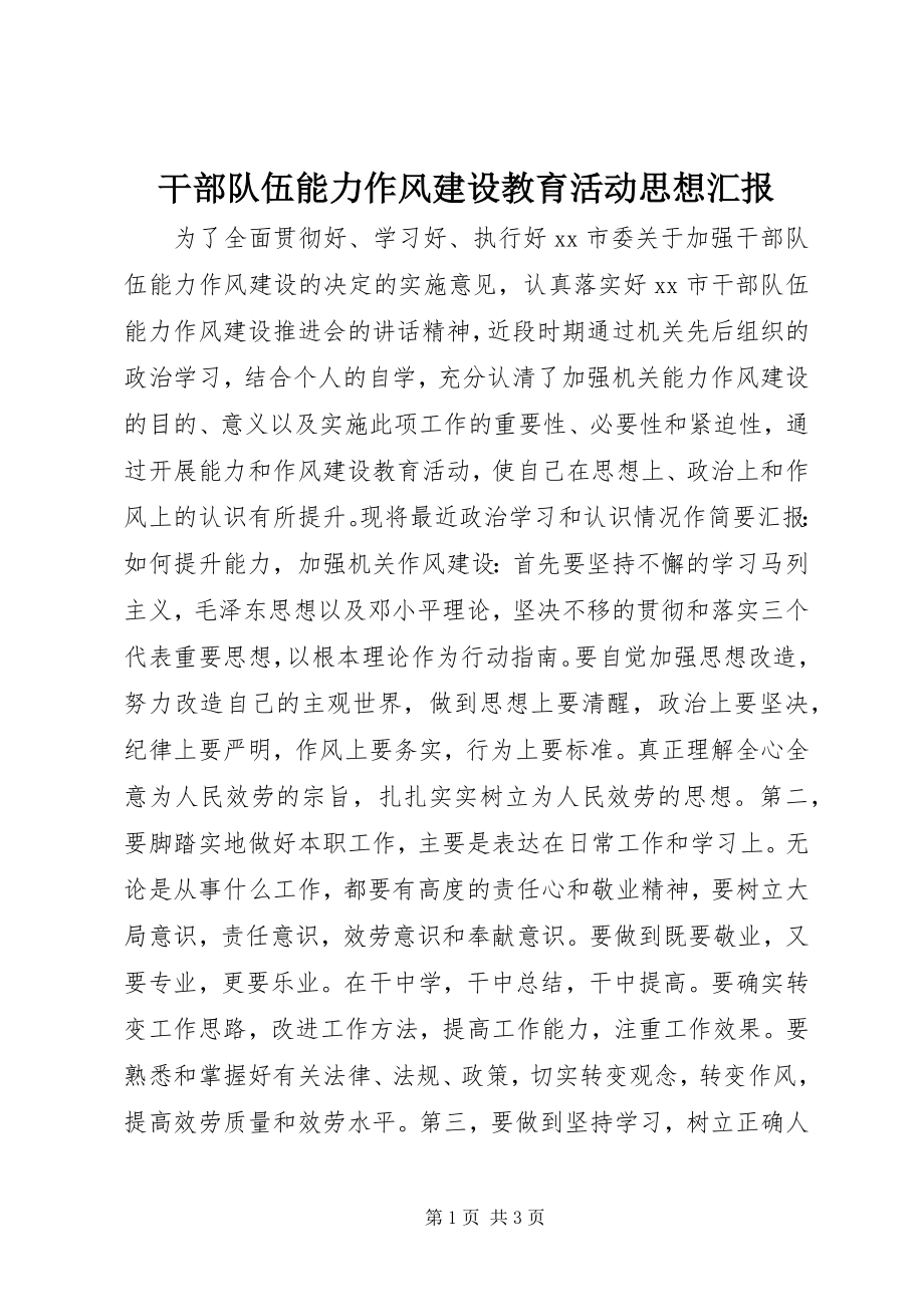 2023年干部队伍能力作风建设教育活动思想汇报.docx_第1页