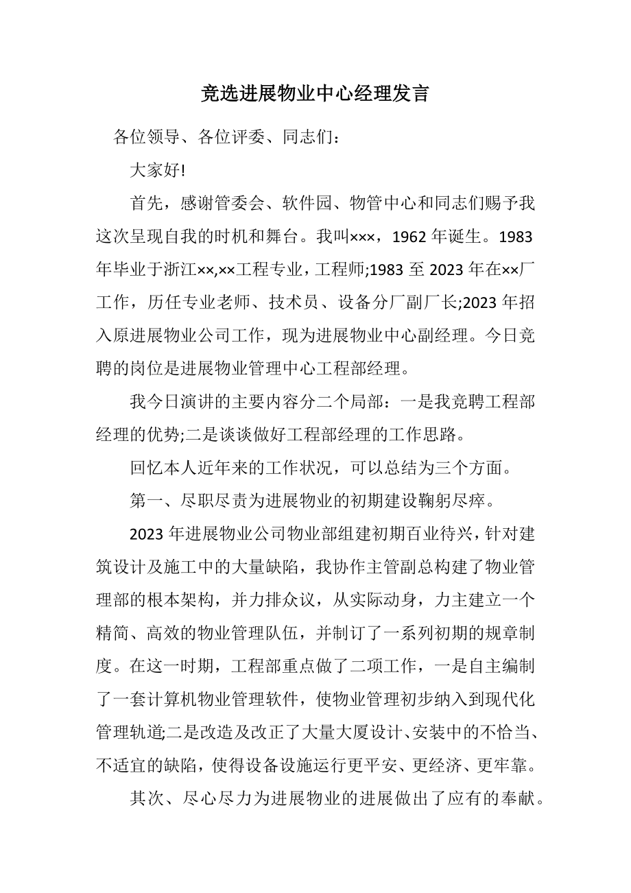 2023年竞选发展物业中心经理发言.docx_第1页