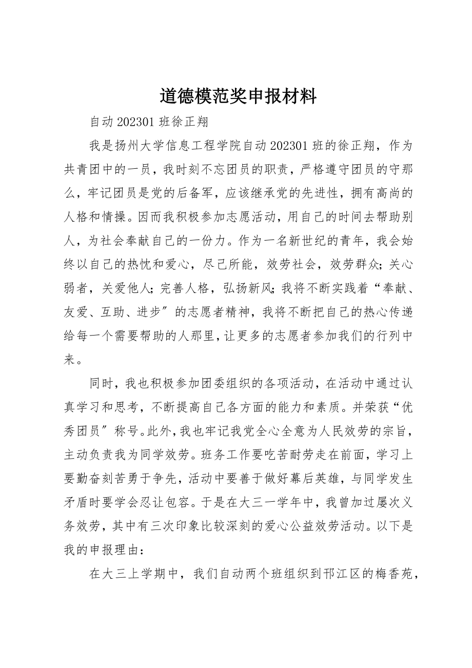 2023年道德模范奖申报材料新编.docx_第1页