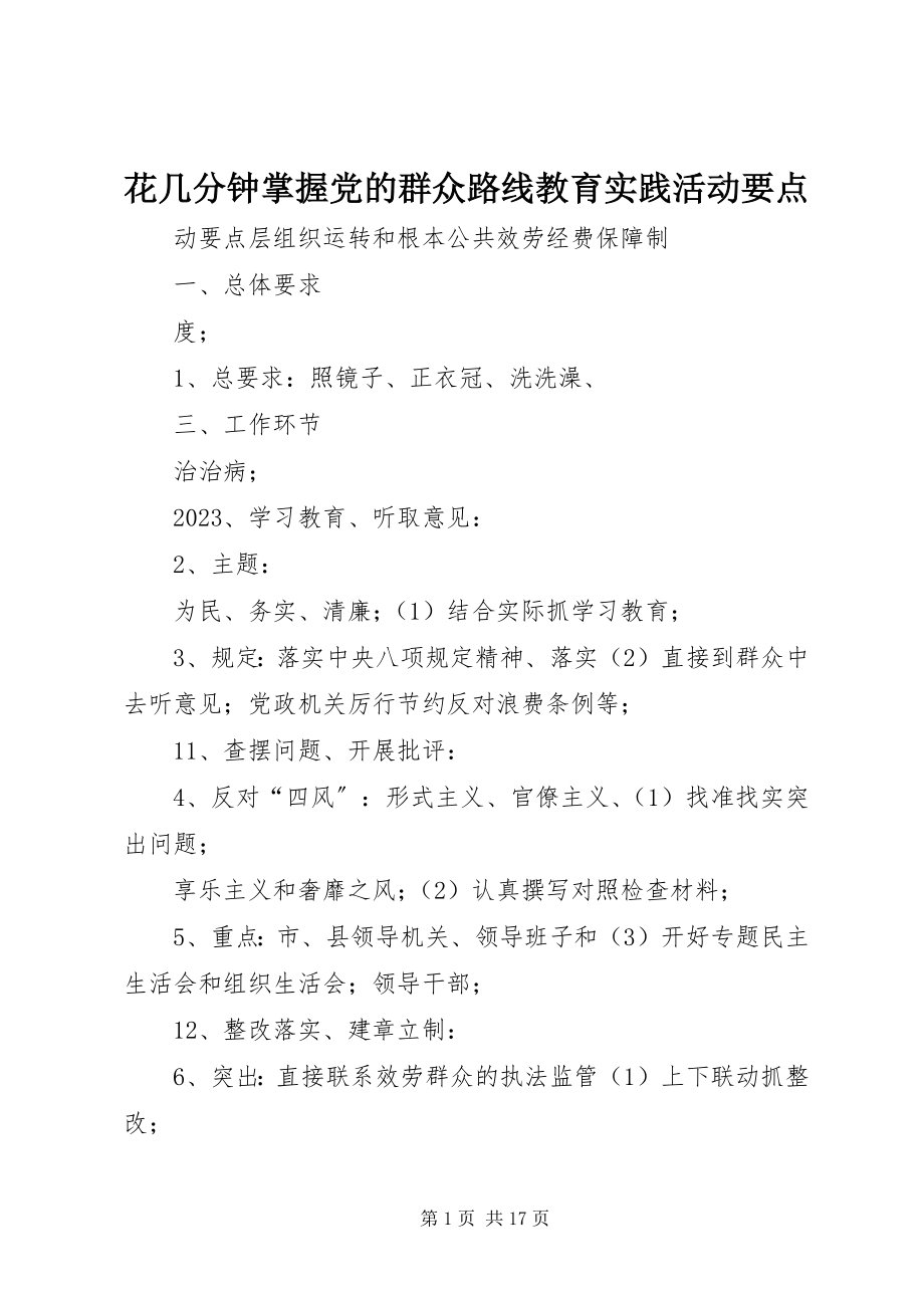 2023年花几分钟掌握党的群众路线教育实践活动要点.docx_第1页