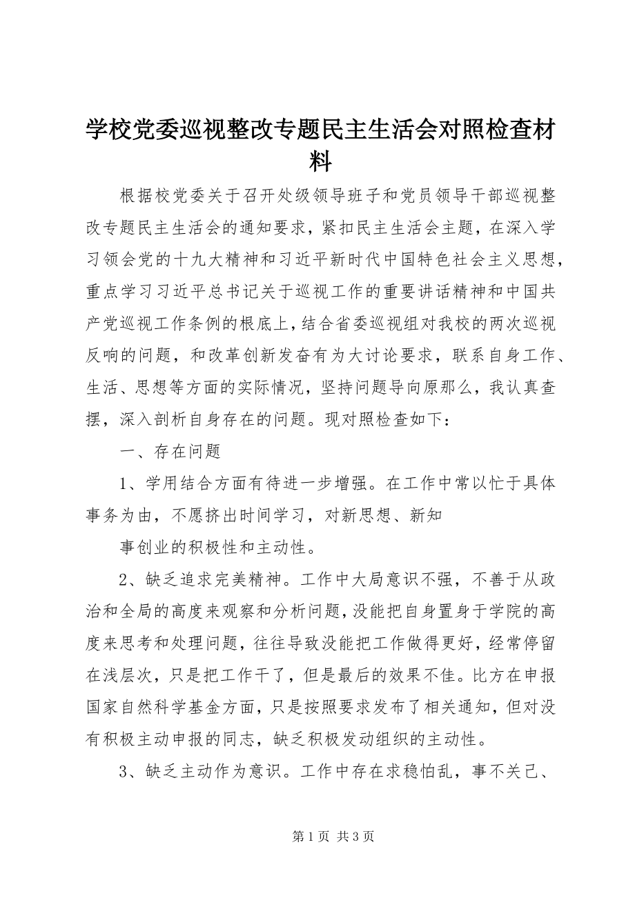 2023年学校党委巡视整改专题民主生活会对照检查材料.docx_第1页