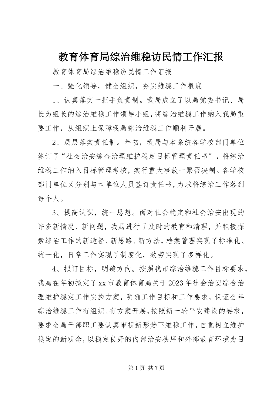 2023年教育局综治维稳访民情工作汇报.docx_第1页