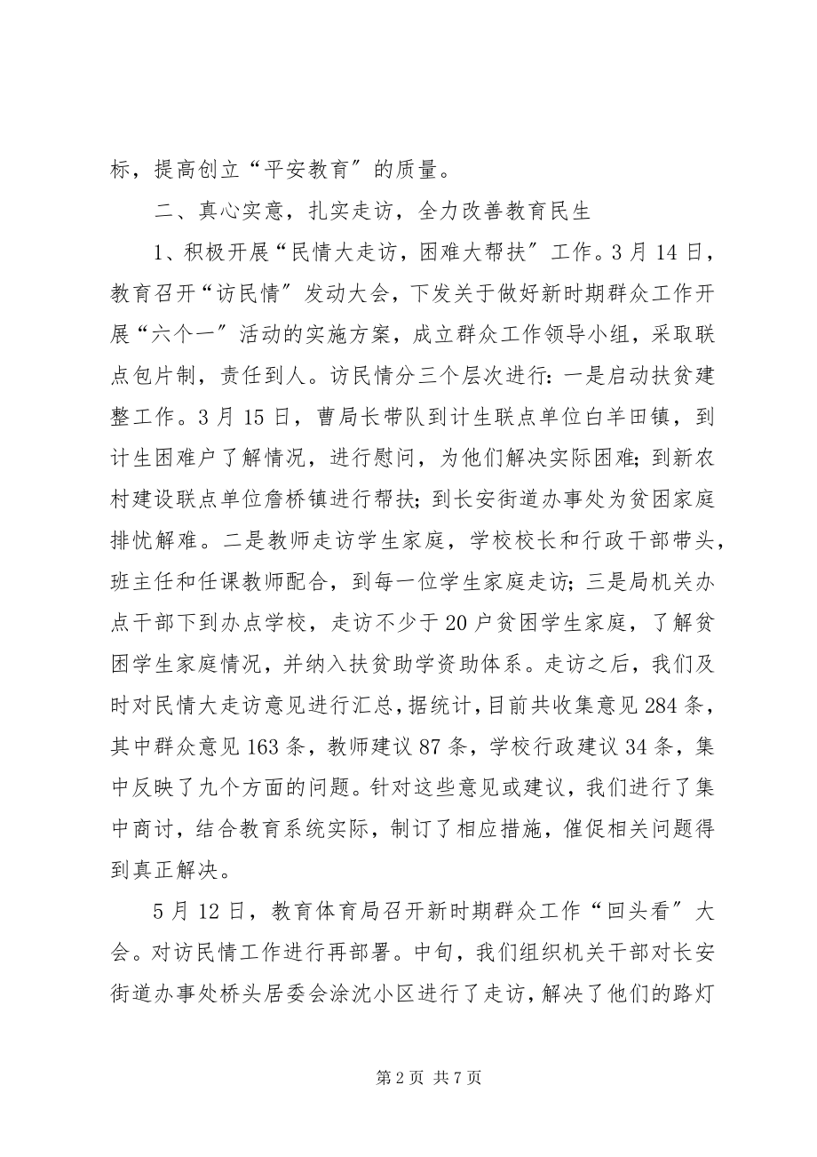 2023年教育局综治维稳访民情工作汇报.docx_第2页