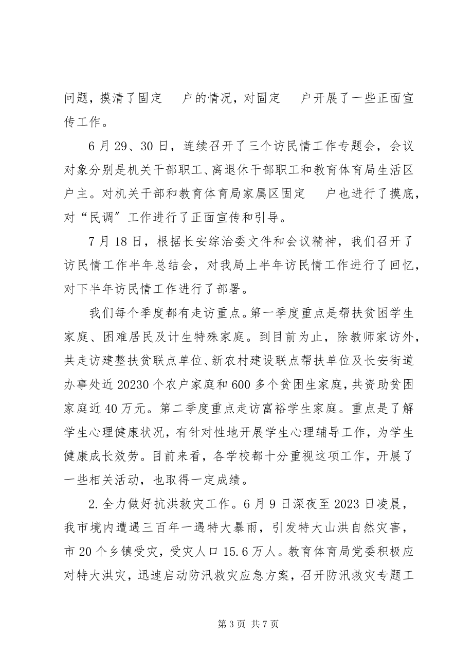 2023年教育局综治维稳访民情工作汇报.docx_第3页