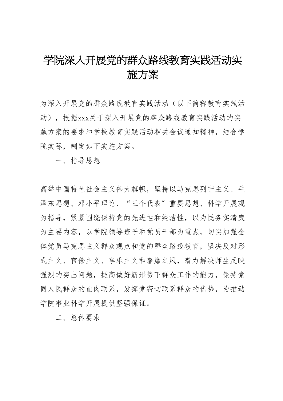 2023年学院深入开展党的群众路线教育实践活动实施方案.doc_第1页