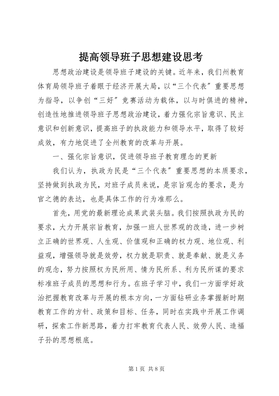 2023年提高领导班子思想建设思考.docx_第1页