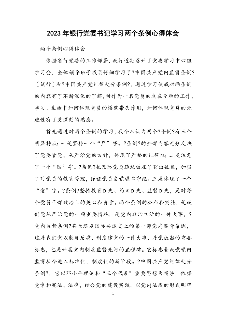 2023年银行党委书记学习两个条例心得体会.docx_第1页