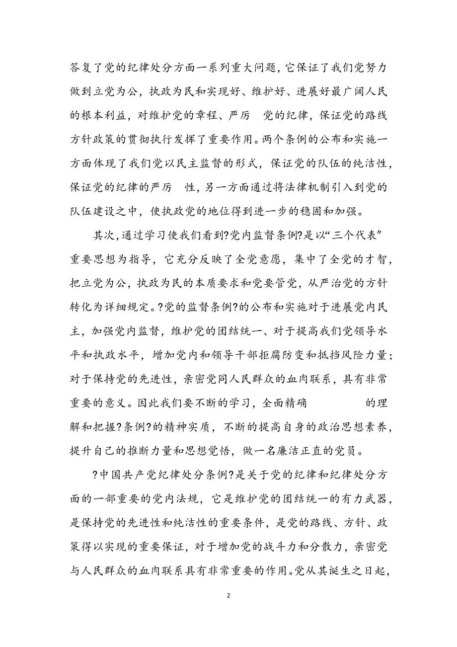 2023年银行党委书记学习两个条例心得体会.docx_第2页