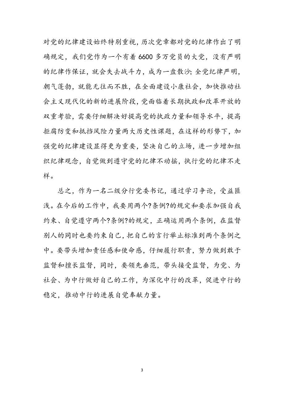 2023年银行党委书记学习两个条例心得体会.docx_第3页