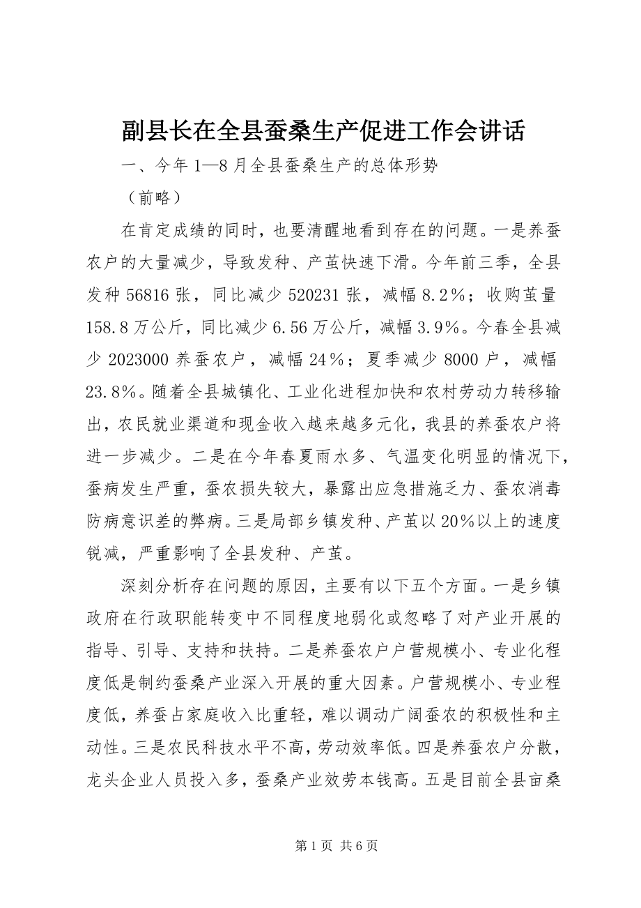 2023年副县长在全县蚕桑生产促进工作会致辞.docx_第1页