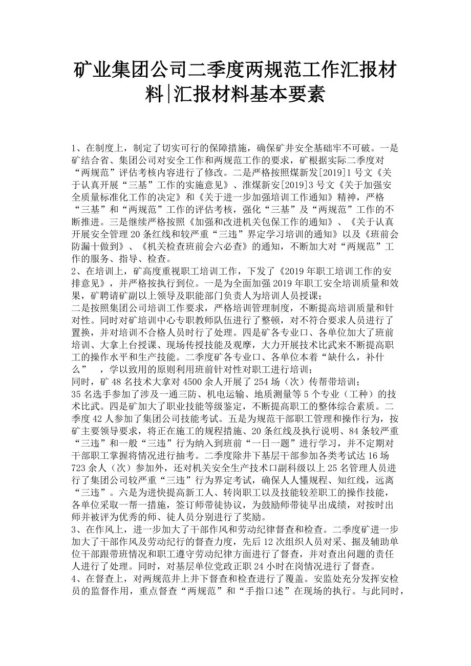 2023年矿业集团公司二季度两规范工作汇报材料汇报材料基本要素.doc_第1页