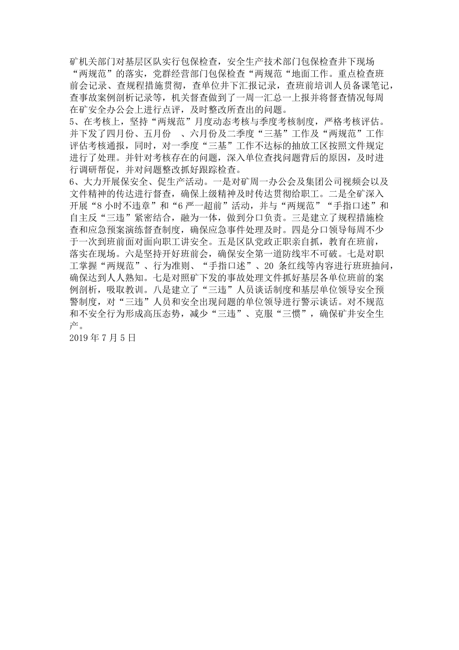 2023年矿业集团公司二季度两规范工作汇报材料汇报材料基本要素.doc_第2页