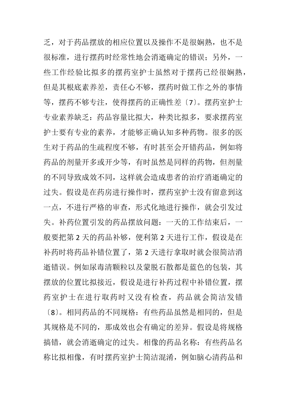 2023年中心摆药室常见调剂差错及解决措施.docx_第3页