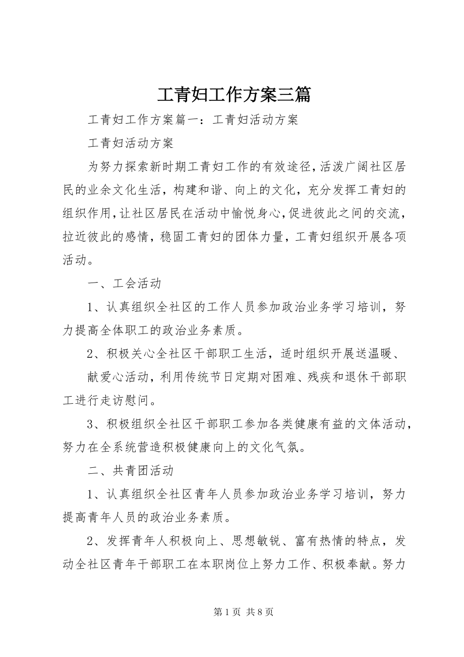 2023年工青妇工作计划三篇.docx_第1页