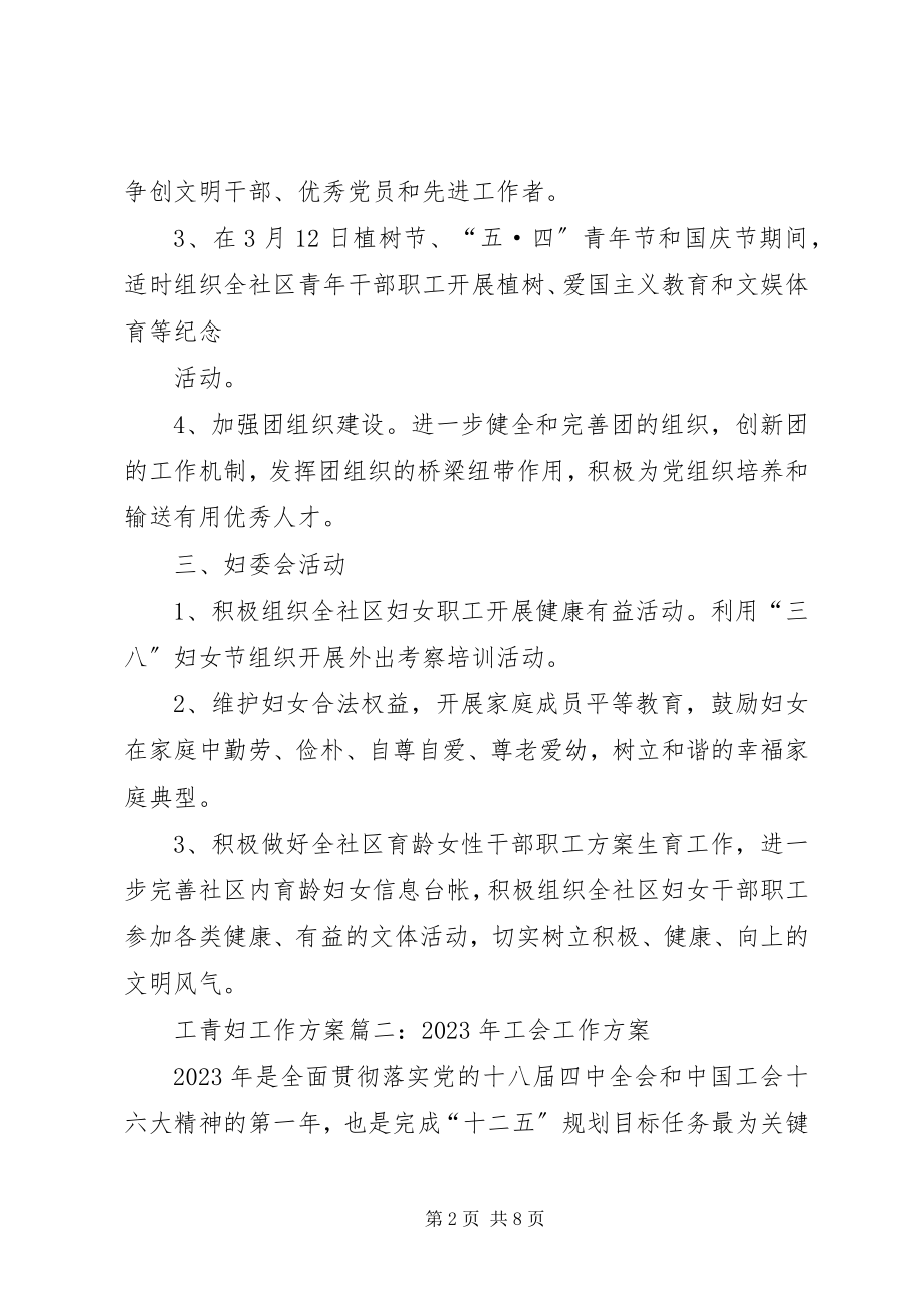 2023年工青妇工作计划三篇.docx_第2页