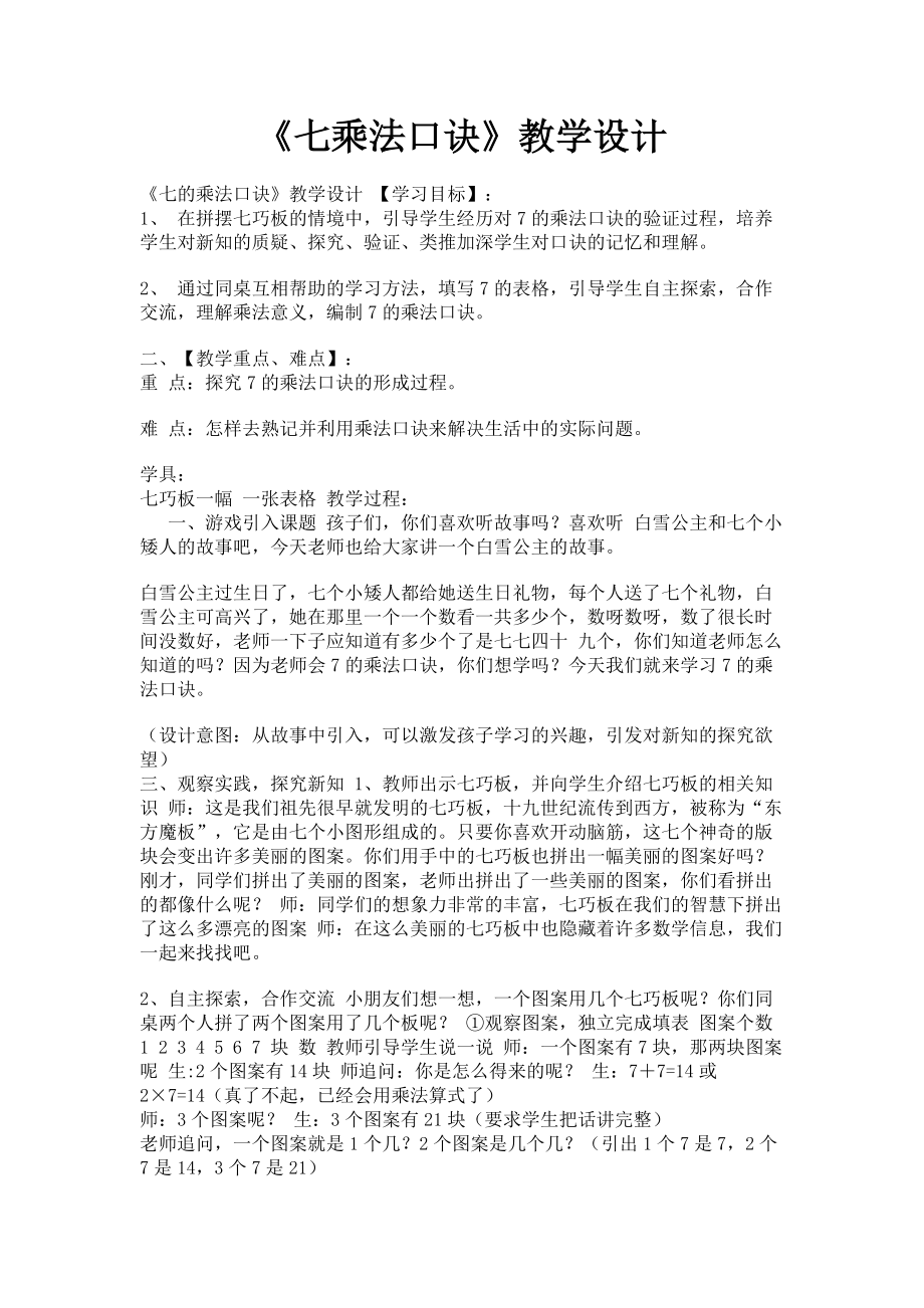 2023年《七乘法口诀》教学设计.doc_第1页