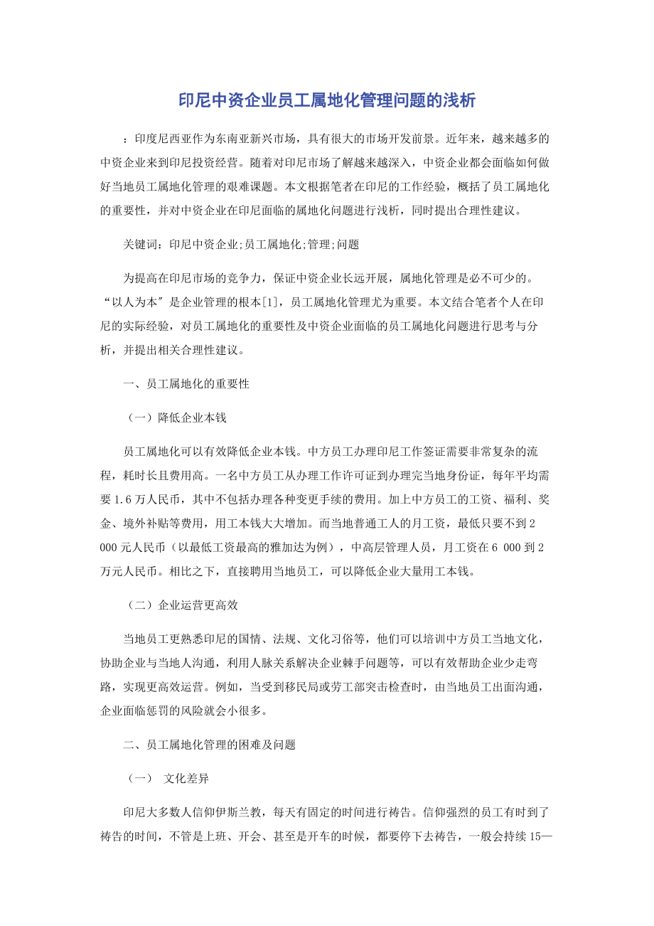 2023年印尼中资企业员工属地化管理问题的浅析.docx_第1页