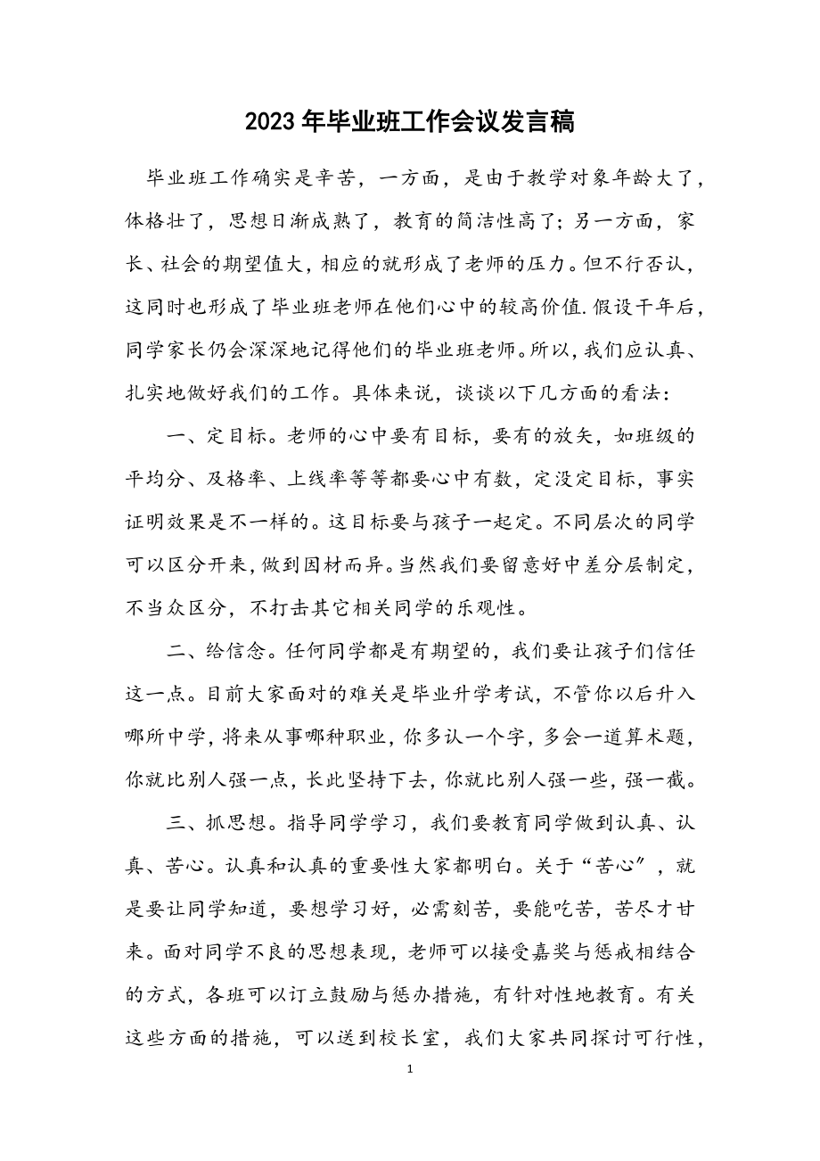 2023年毕业班工作会议发言稿.docx_第1页