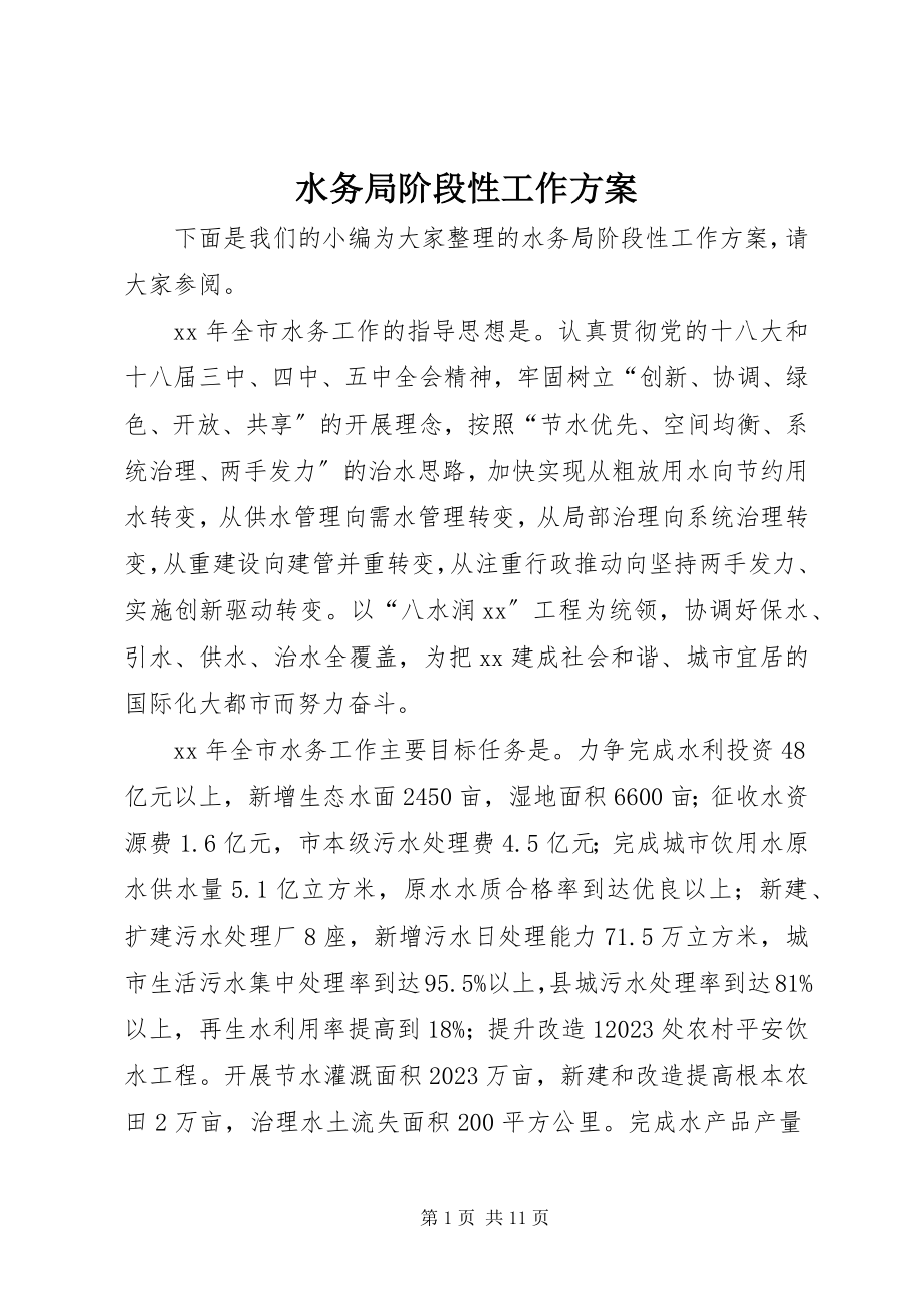 2023年水务局阶段性工作计划.docx_第1页