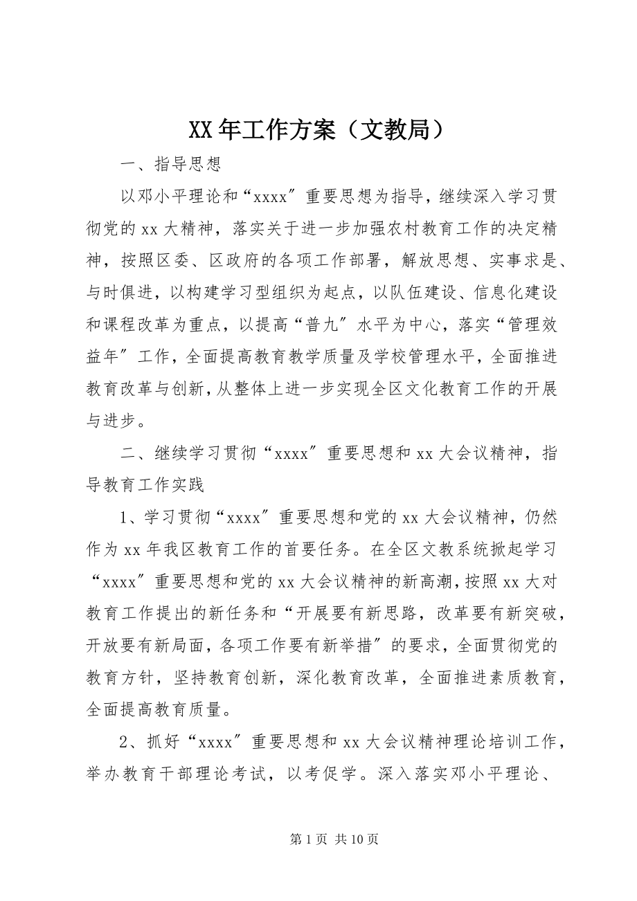 2023年工作计划（文教局）新编.docx_第1页