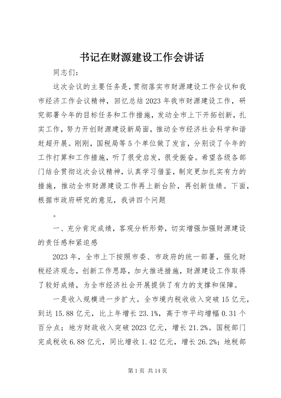 2023年书记在财源建设工作会致辞.docx_第1页