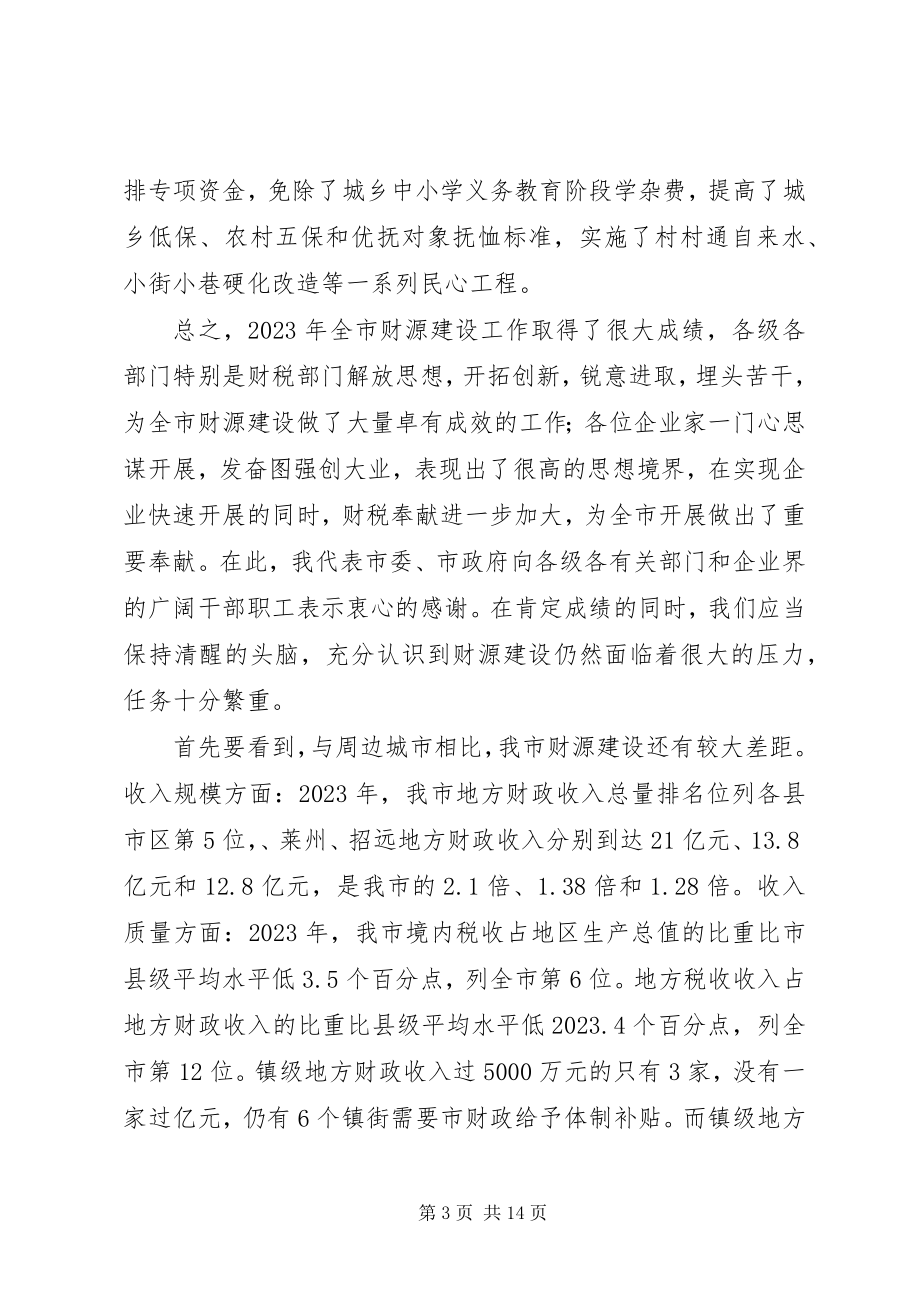 2023年书记在财源建设工作会致辞.docx_第3页