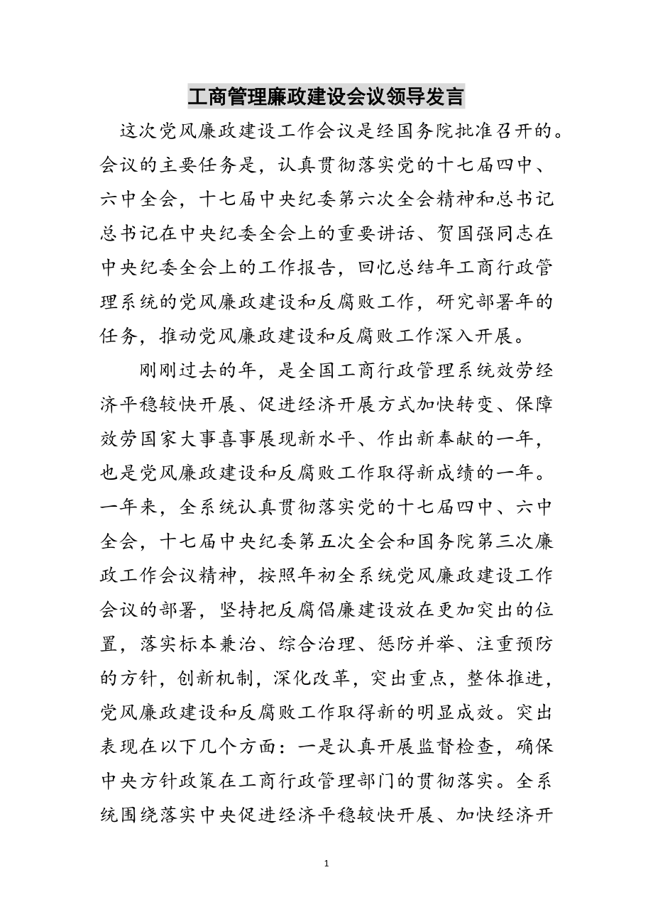 2023年工商管理廉政建设会议领导发言范文.doc_第1页