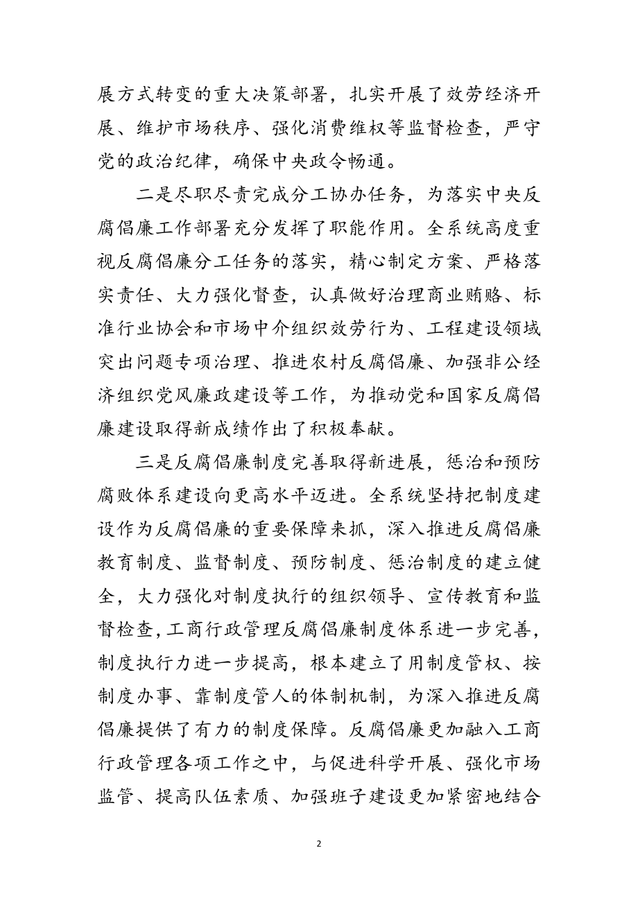 2023年工商管理廉政建设会议领导发言范文.doc_第2页