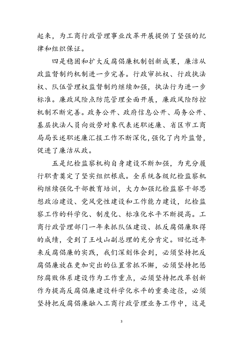 2023年工商管理廉政建设会议领导发言范文.doc_第3页