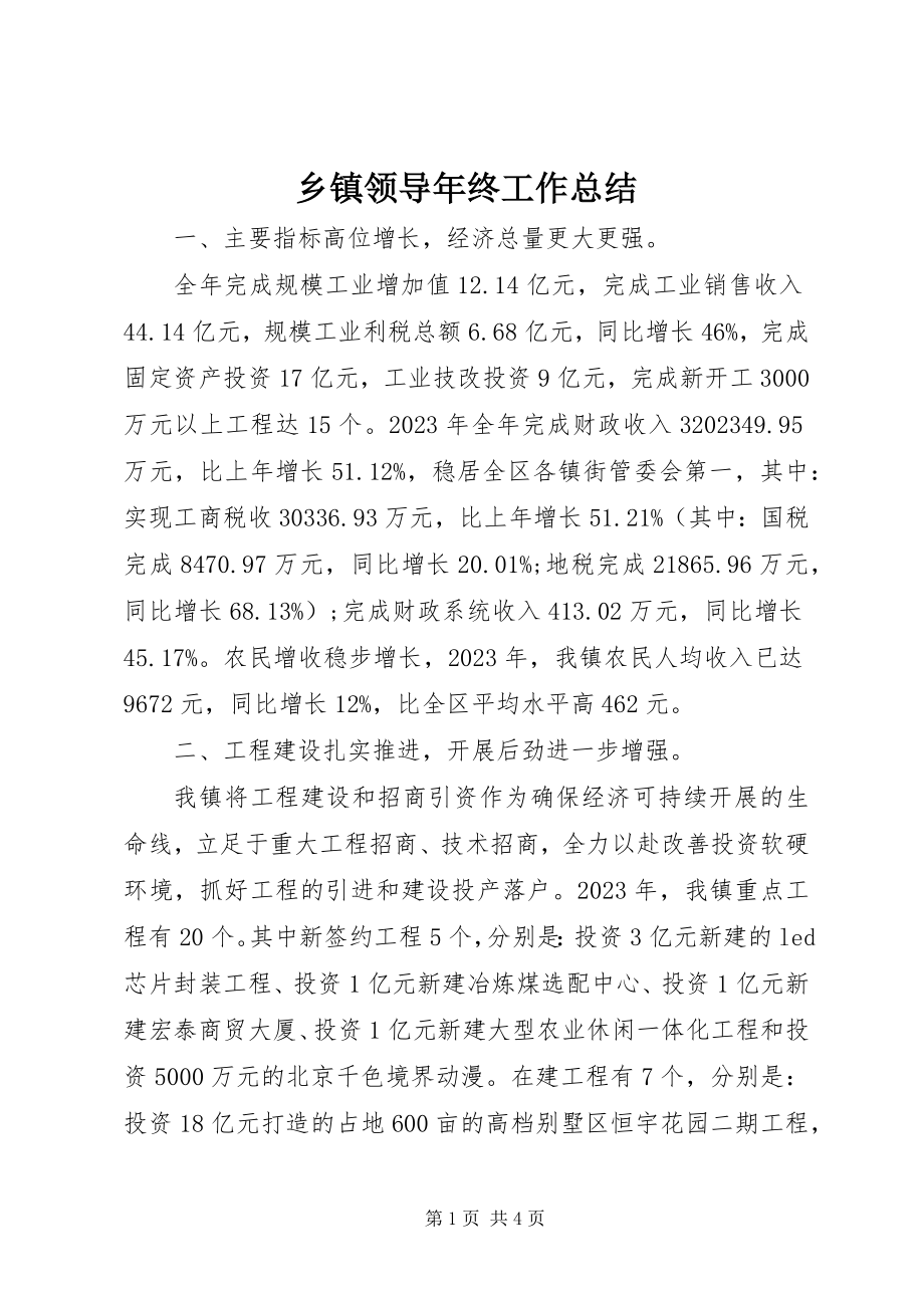 2023年乡镇领导年终工作总结.docx_第1页