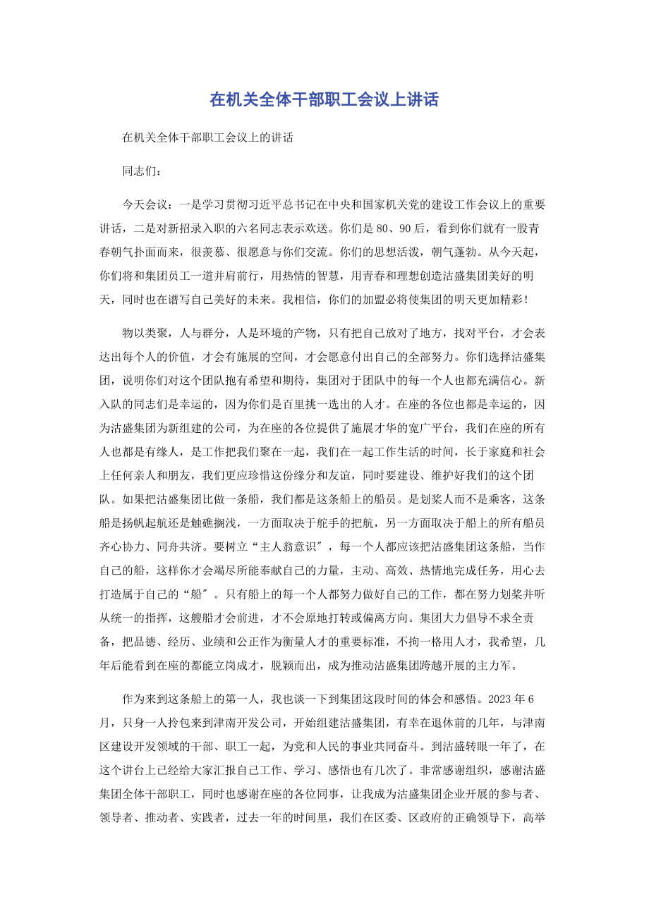 2023年在机关全体干部职工会议上讲话2.docx_第1页