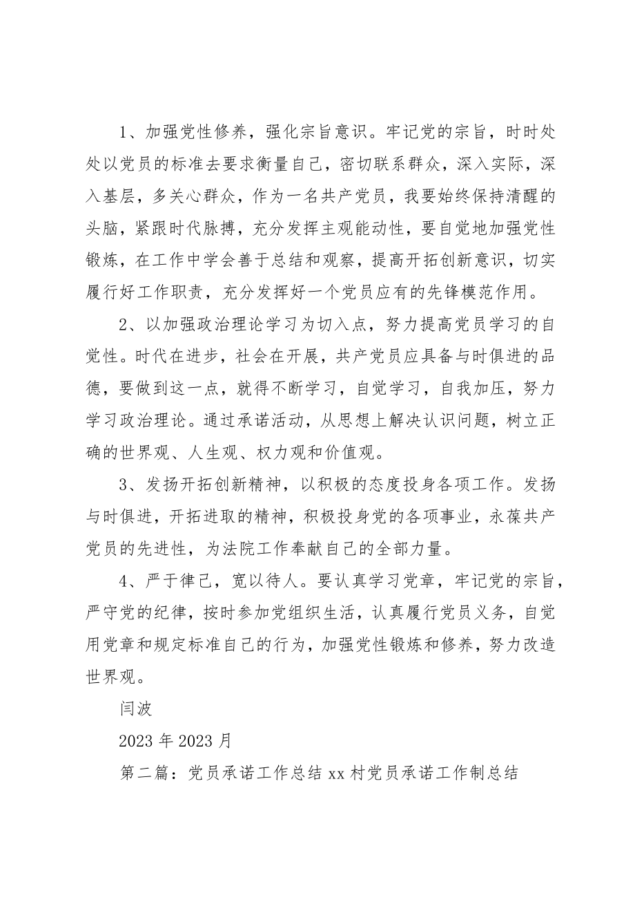 2023年党员承诺工作总结.docx_第2页