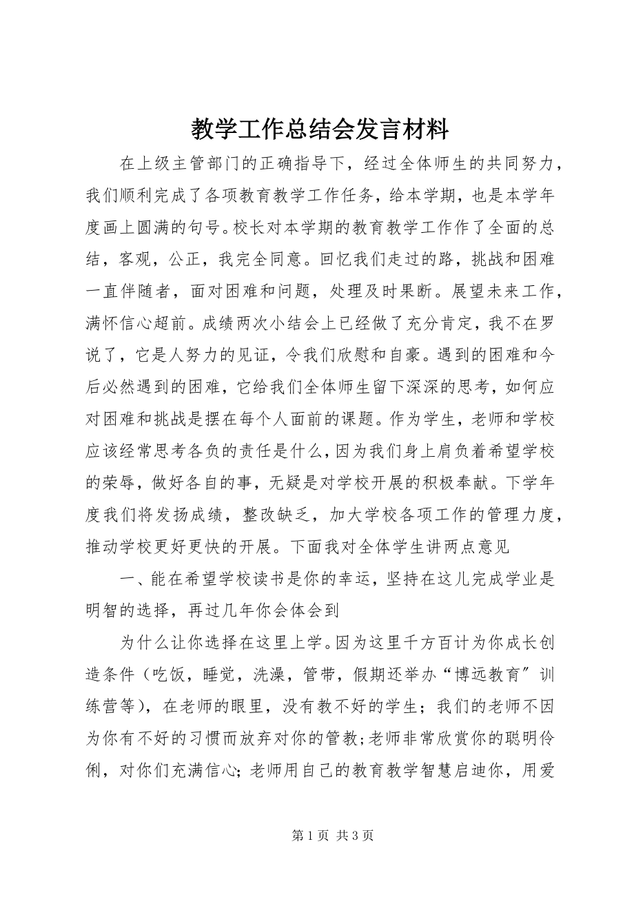 2023年教学工作总结会讲话材料.docx_第1页