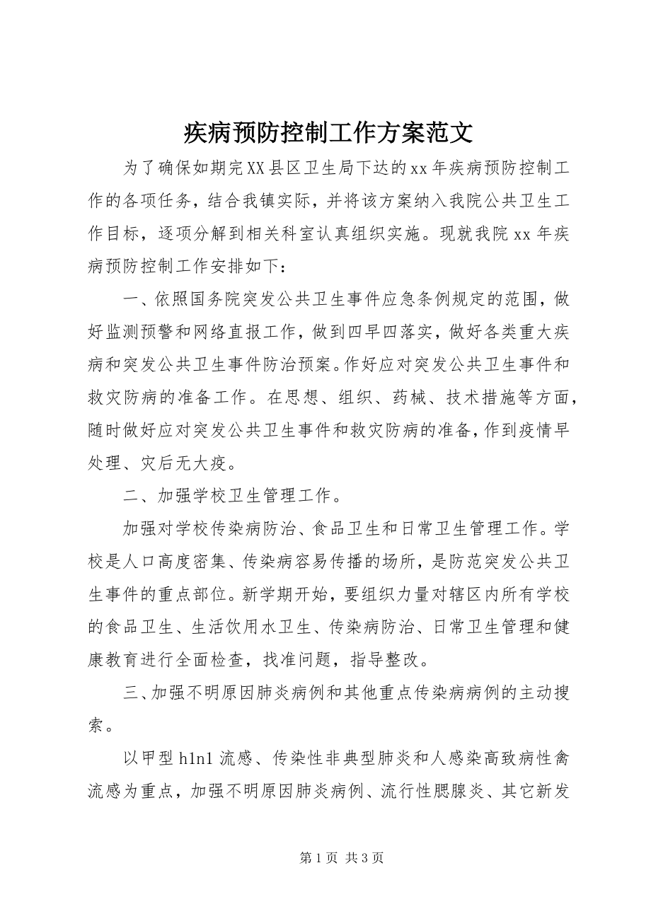 2023年疾病预防控制工作计划3.docx_第1页