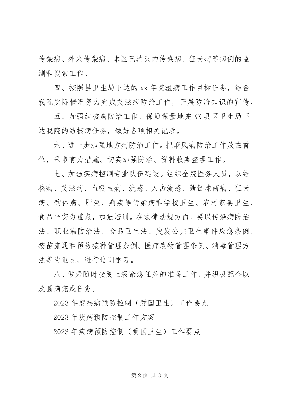 2023年疾病预防控制工作计划3.docx_第2页