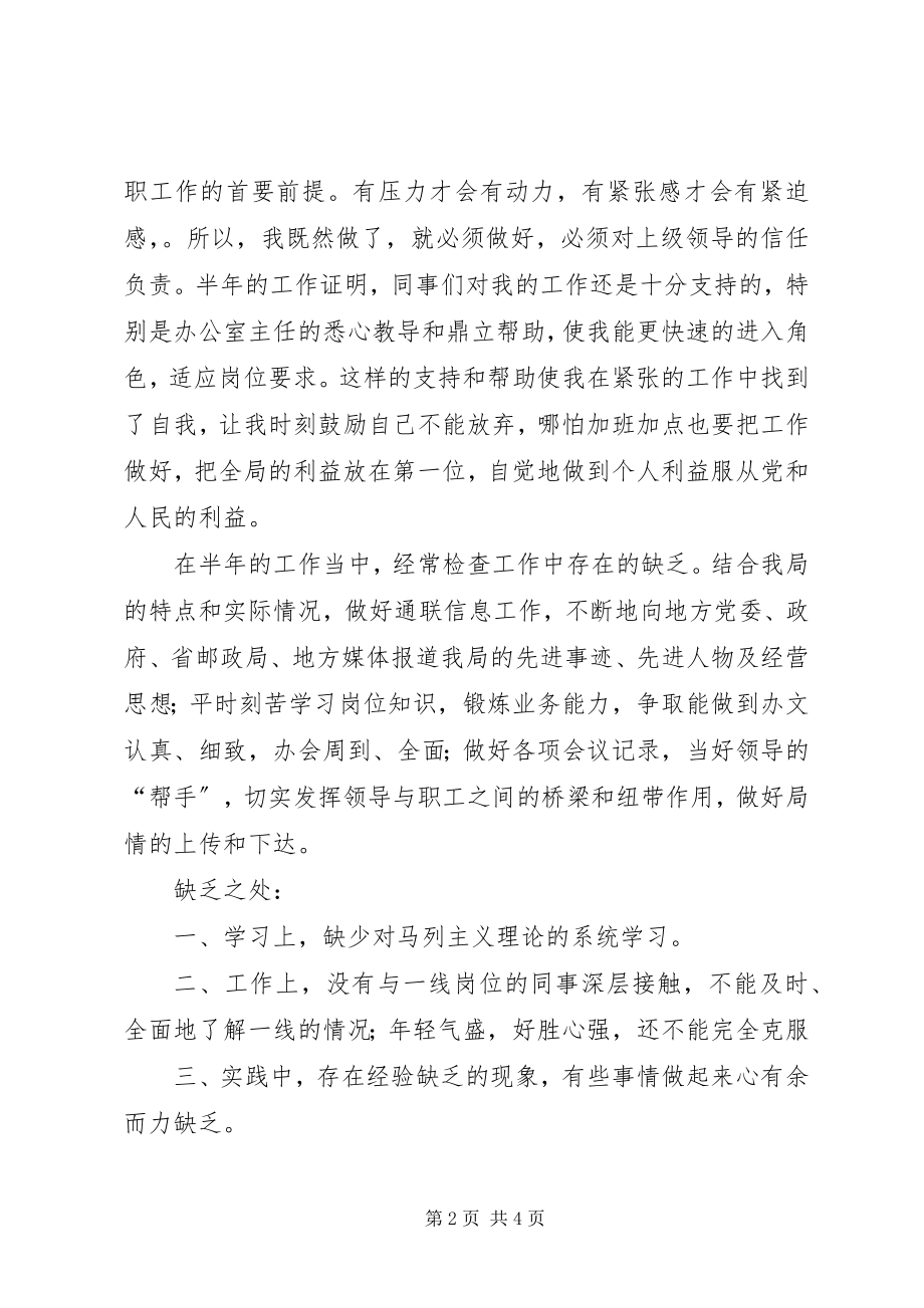 2023年县邮政局领导干部个人半年工作总结.docx_第2页