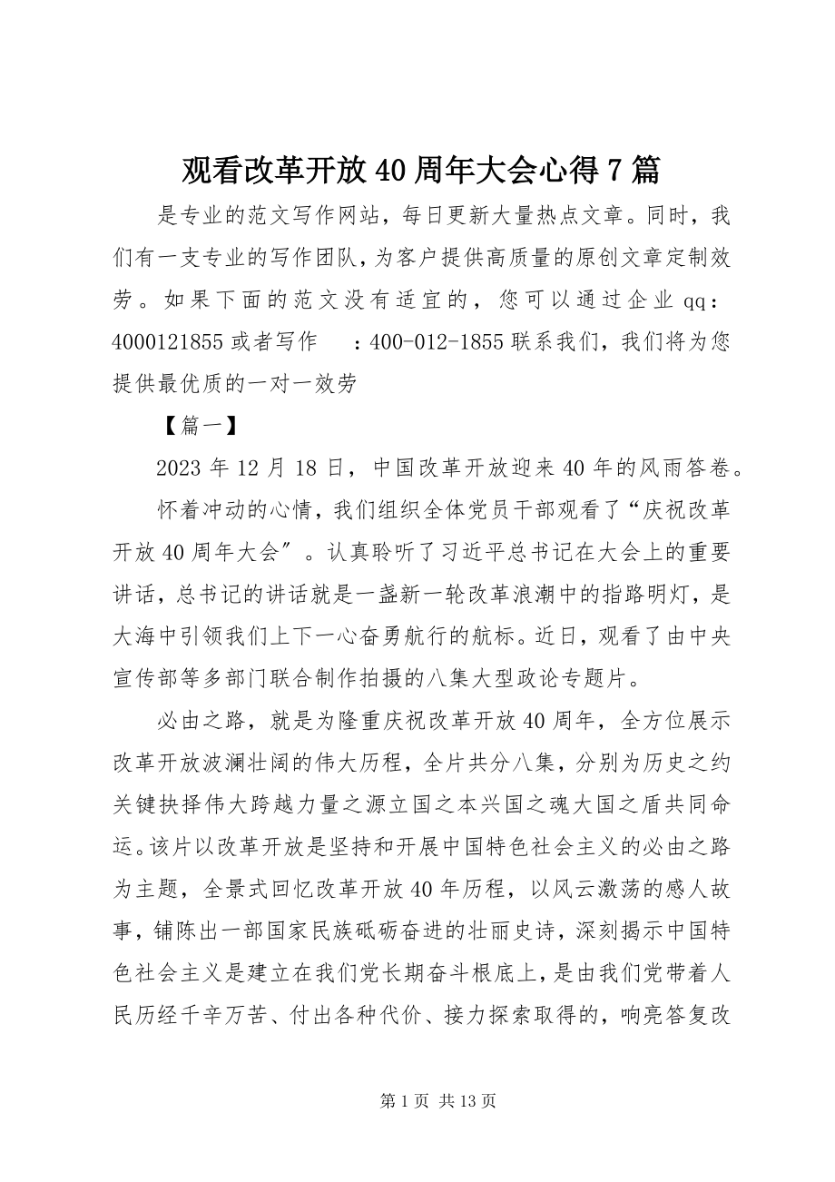 2023年观看改革开放40周大会心得7篇.docx_第1页