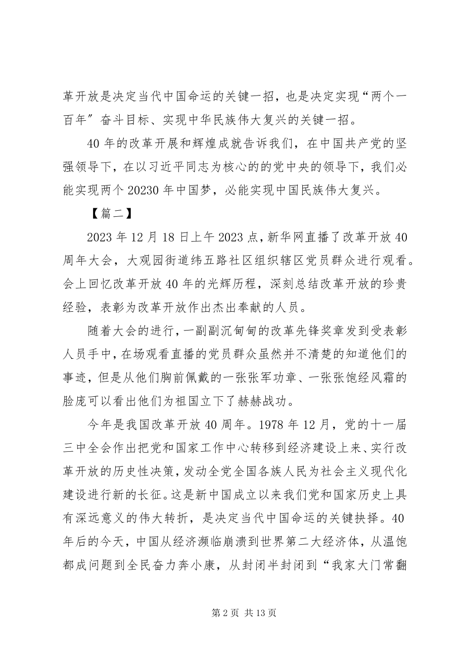 2023年观看改革开放40周大会心得7篇.docx_第2页