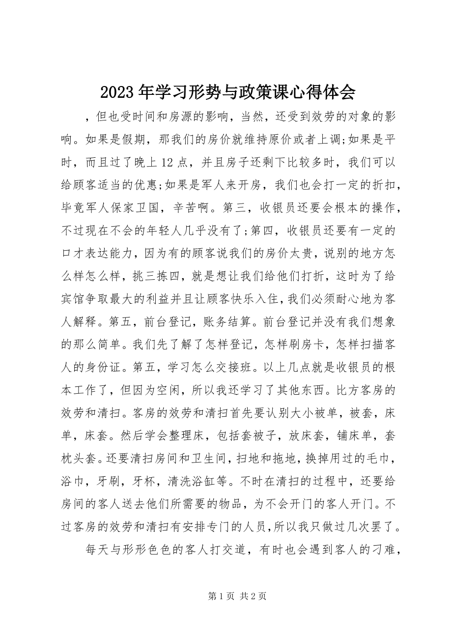 2023年学习形势与政策课心得体会.docx_第1页