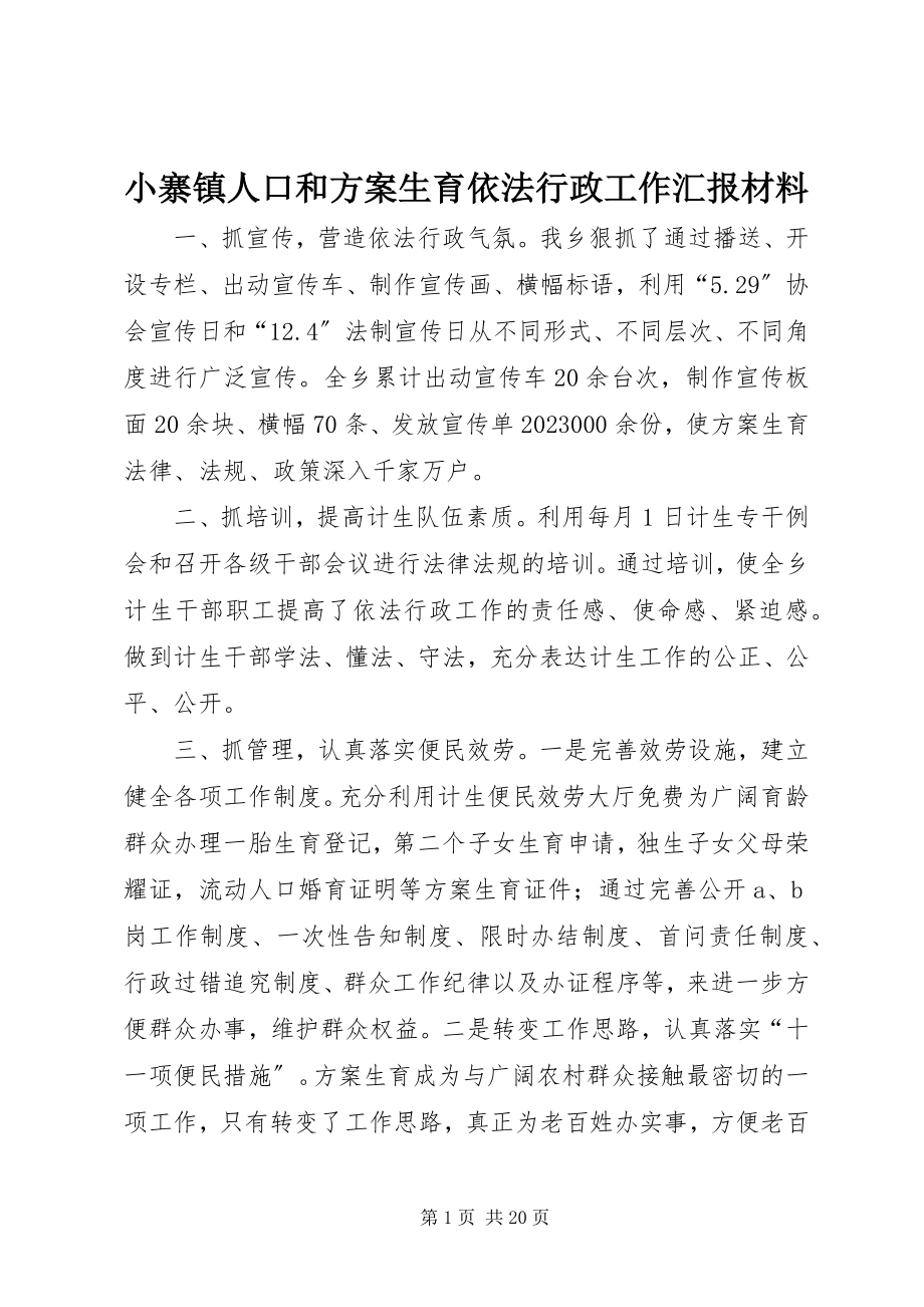 2023年小寨镇人口和计划生育依法行政工作汇报材料.docx_第1页