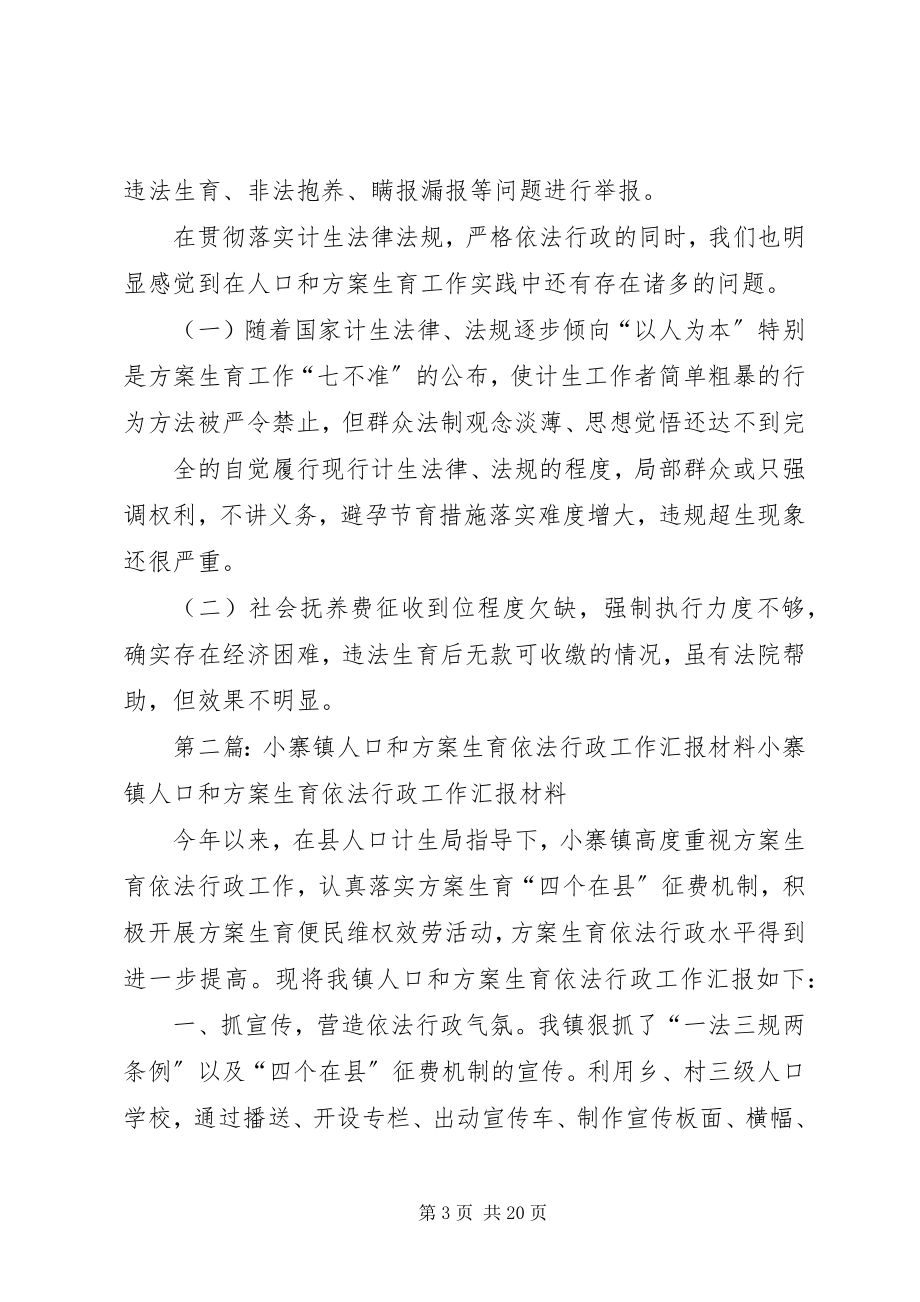 2023年小寨镇人口和计划生育依法行政工作汇报材料.docx_第3页