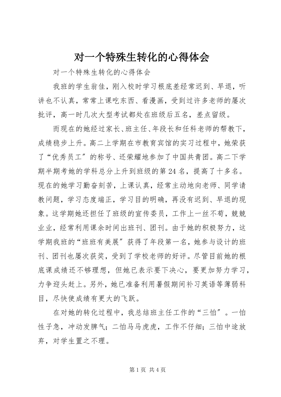 2023年对一个特殊生转化的心得体会.docx_第1页