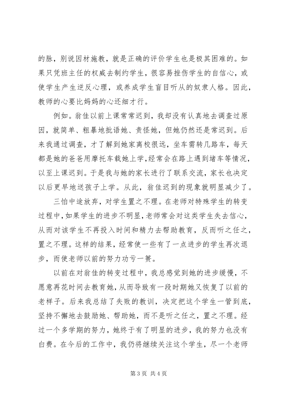 2023年对一个特殊生转化的心得体会.docx_第3页