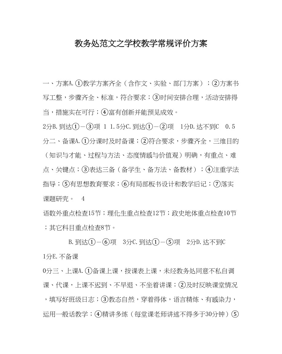 2023年教务处学校教学常规评价方案.docx_第1页