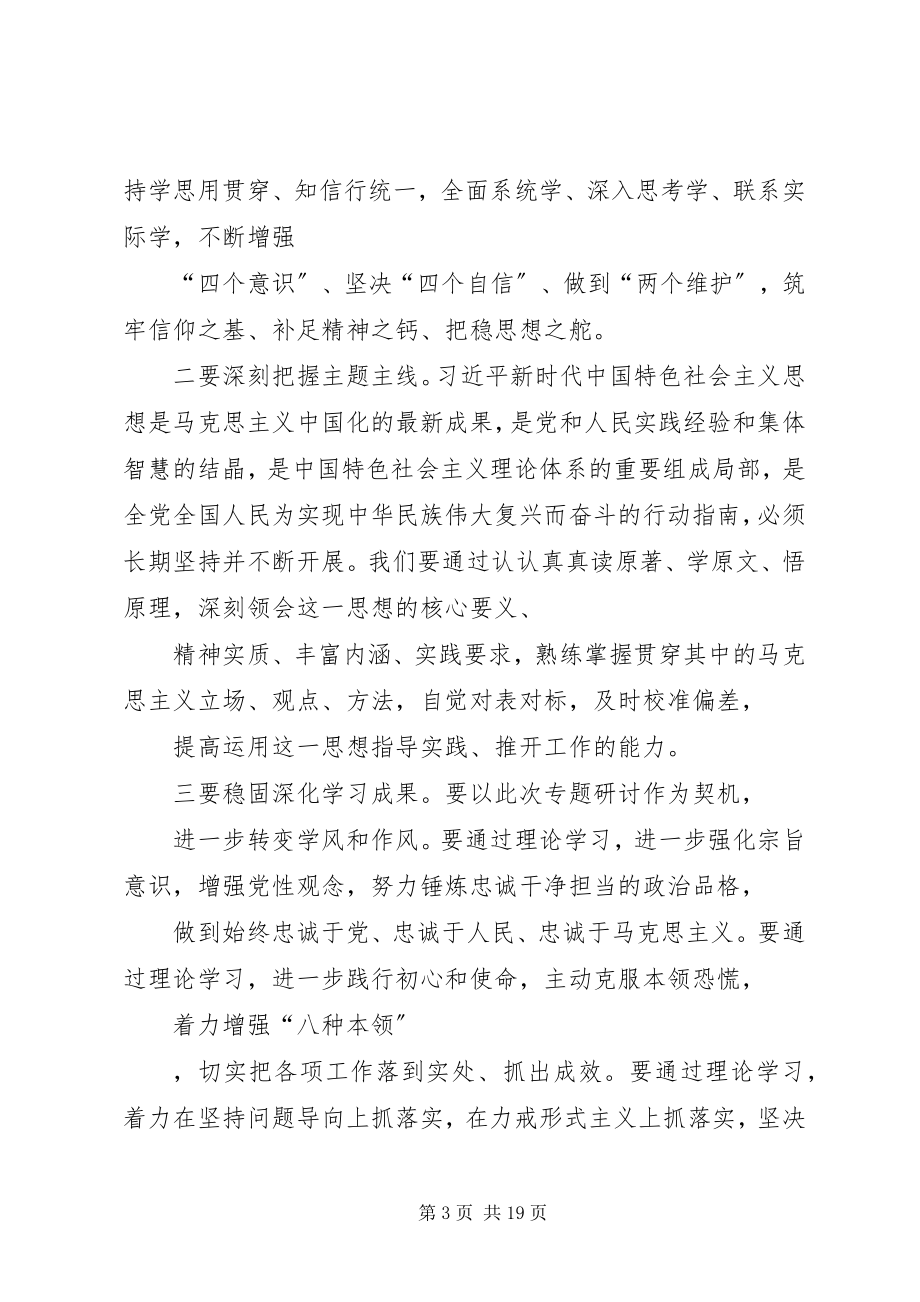 2023年在主题教育专题研讨会上的主持词.docx_第3页