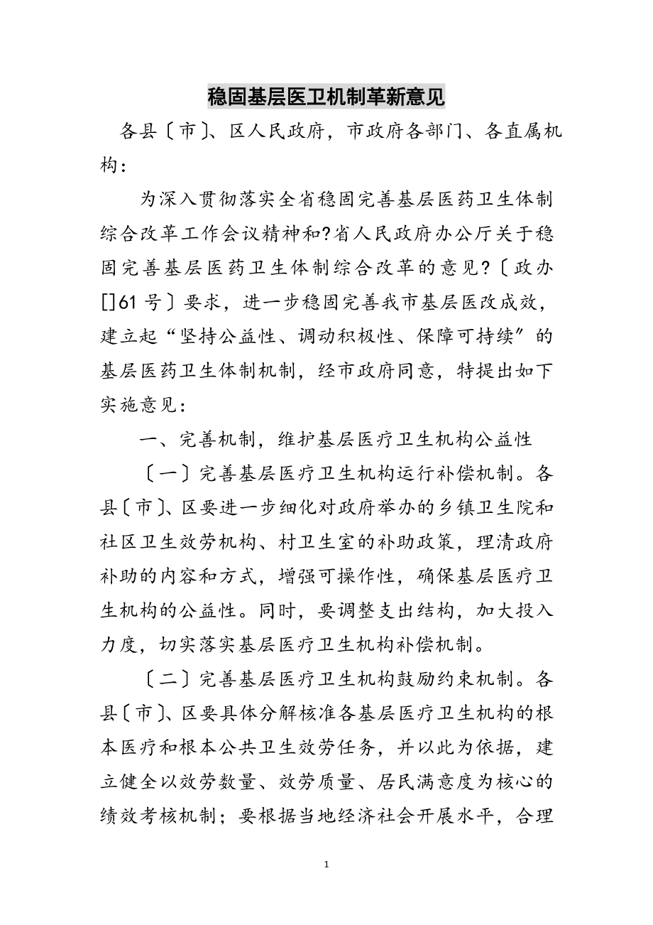 2023年巩固基层医卫机制革新意见范文.doc_第1页