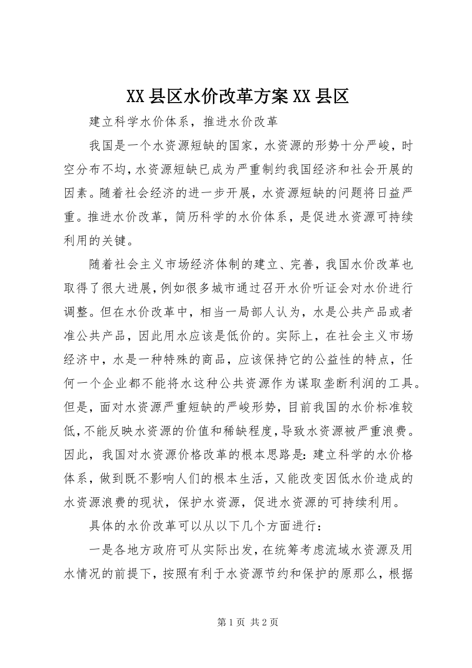 2023年XX县区水价改革方案XX县区新编.docx_第1页